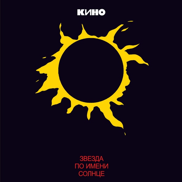 Виктор Цой — Печаль
